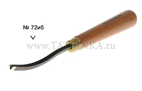Стамеска изогнутая уголок маленький № 72иб, 4мм