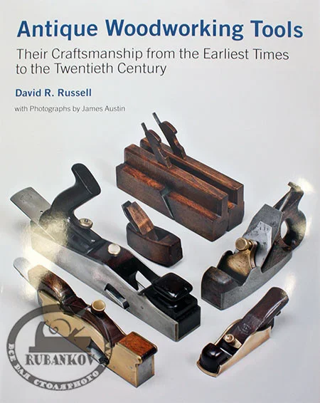 Книга *Antique Woodworking Tools*, David Russell