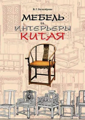 Книга *Мебель и интерьеры Китая*, В.Г.Белозёрова