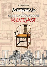 Книга *Мебель и интерьеры Китая*, В.Г.Белозёрова
