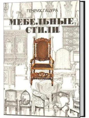 Книга *Мебельные стили*, Г.Гацура