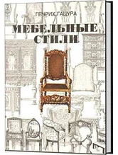 Книга *Мебельные стили*, Г.Гацура