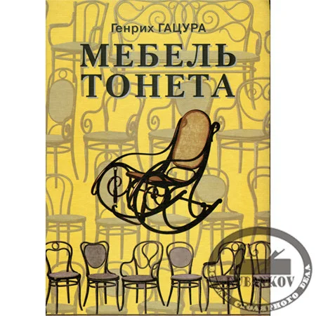 Книга *Мебель Тонета*, Г.Гацура