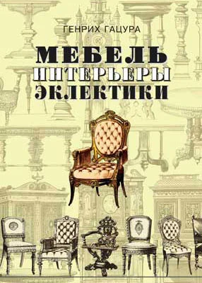 Книга *Мебель и интерьеры эклектики*, Г.Гацура