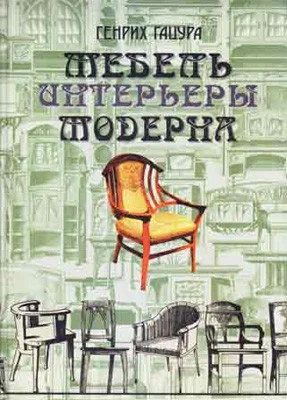 Книга *Мебель и интерьеры модерна*, Г.Гацура