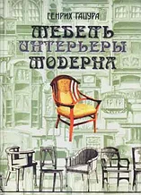 Книга *Мебель и интерьеры модерна*, Г.Гацура