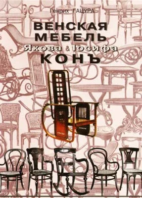 Книга *Венская мебель фирмы *Я.& I. Конъ*, Г.Гацура