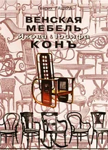 Книга *Венская мебель фирмы *Я.& I. Конъ*, Г.Гацура