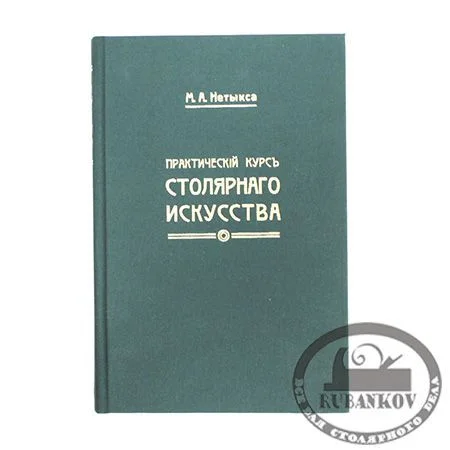 "Практический курс столярного дела" + Атлас (комплект чертежей), М. Нетыкса