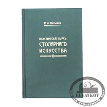 "Практический курс столярного дела" + Атлас (комплект чертежей), М. Нетыкса